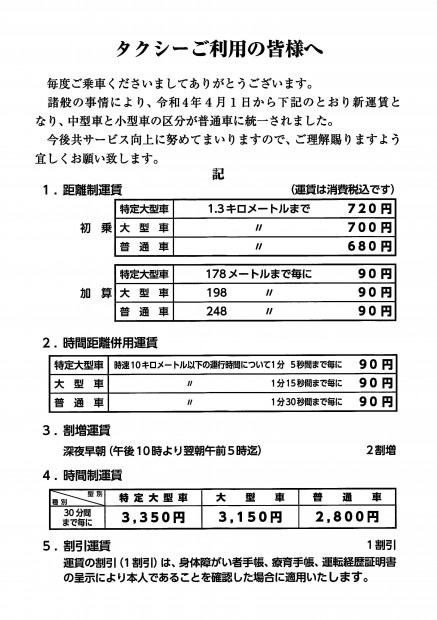 タクシーをご利用の皆様へ