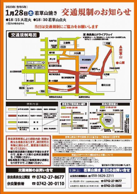 若草山焼き交通規制