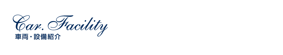 Car・Facility 車両・設備紹介