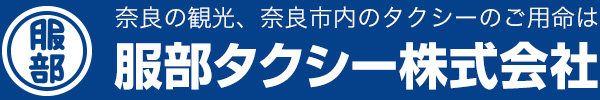 奈良の観光、奈良市内のタクシーのご用命は服部タクシー株式会社