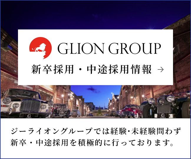 GLIONグループ採用情報