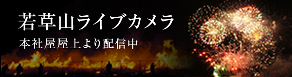 若草山ライブカメラ 本社屋屋上より配信中