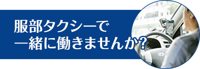 服部タクシーで一緒に働きませんか？