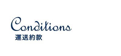 運送約款
