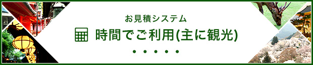 時間でご利用(主に観光)お見積もりシステム