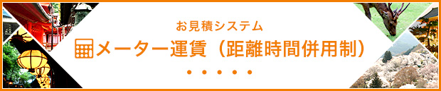 メーター運賃（距離時間併用制）お見積システム